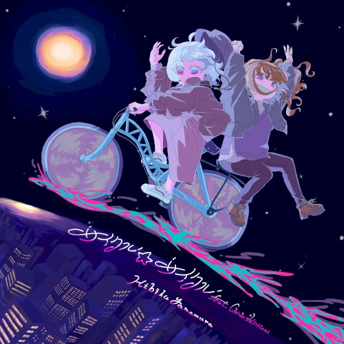 サイクル☆サイクル