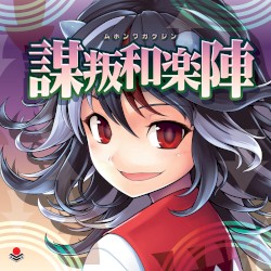 謀叛和楽陣
