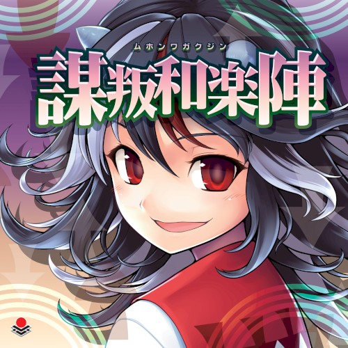 謀叛和楽陣