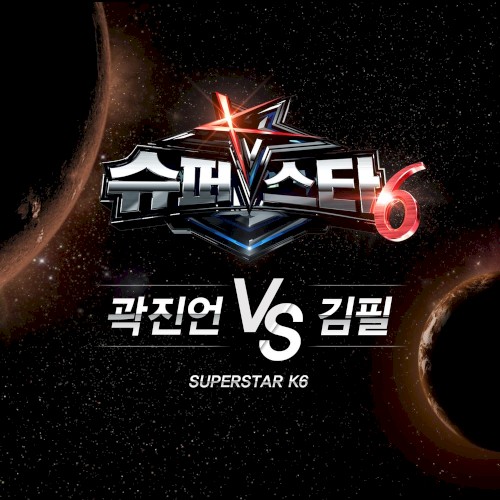 슈퍼스타K6 곽진언 vs 김필