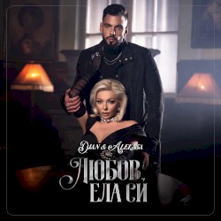 Любов, ела си