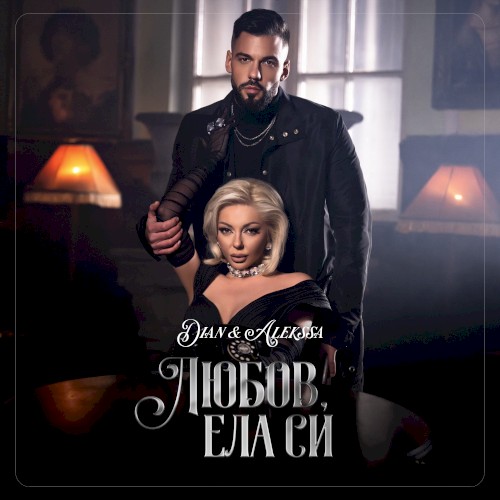 Любов, ела си