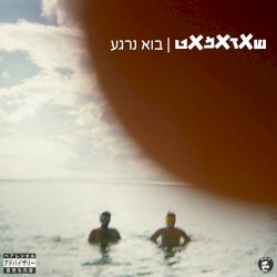 בוא נרגע