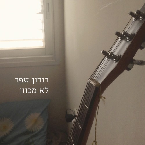 לא מכוון