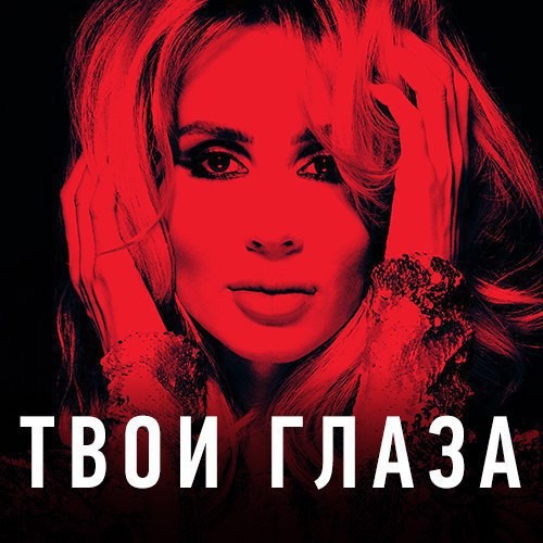 Твои Глаза