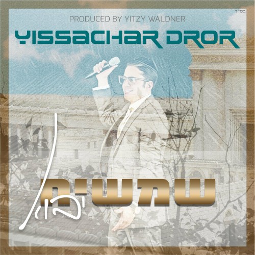Shemashiach Yavo | שמשיח יבוא
