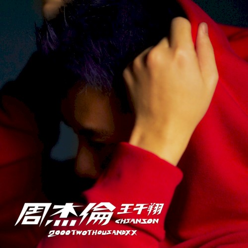 周杰倫