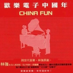歡樂電子中國年 = China Fun