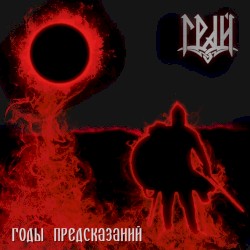 Годы предсказаний (Internet single)