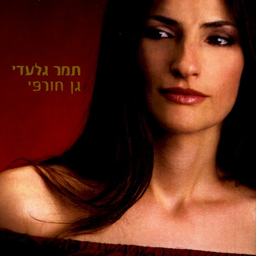 גן חורפי