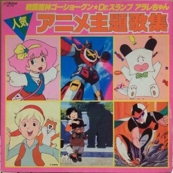戦国魔神ゴーショーグン/Dr.スランプ アラレちゃん 人気アニメ主題歌集