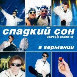 Сладкий сон в Германии