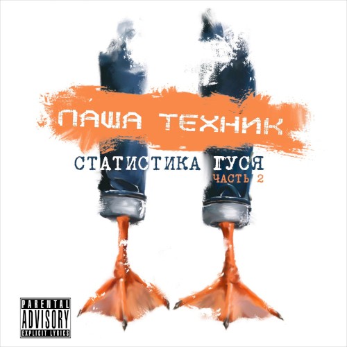 Статистика гуся, Часть 2