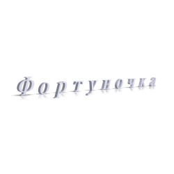 Фортуночка