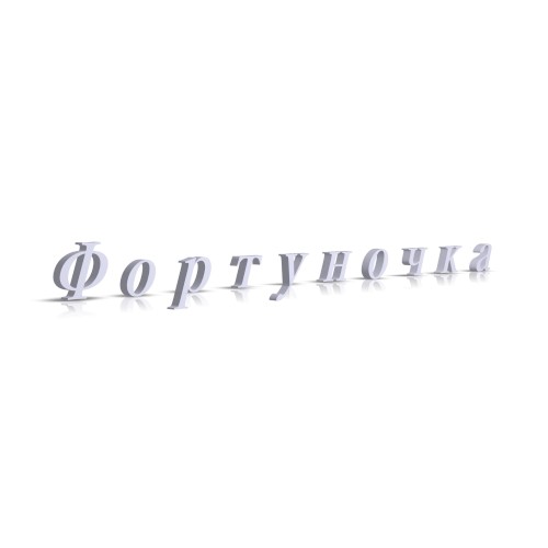 Фортуночка