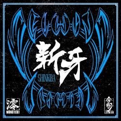 新牙