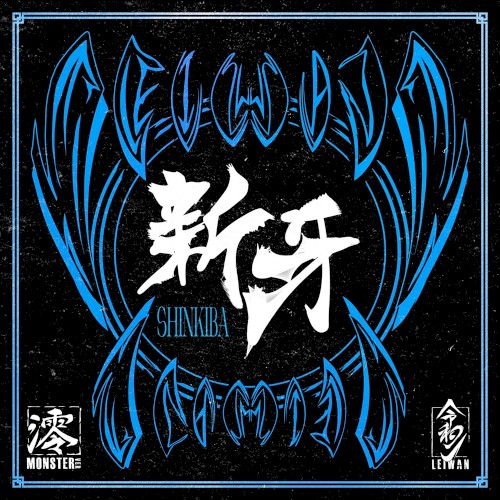 新牙