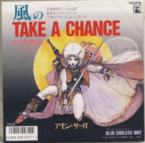 風のTAKE A CHANCE