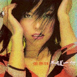 不顧一切