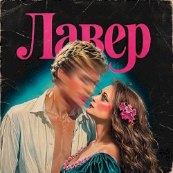 Лавер