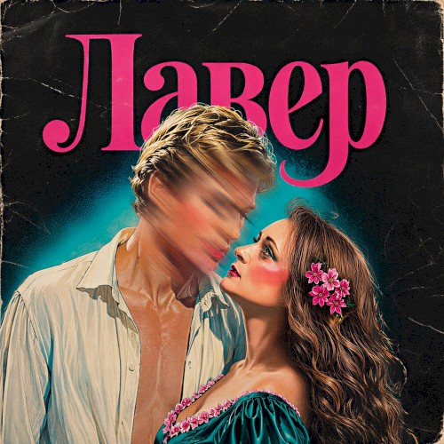 Лавер