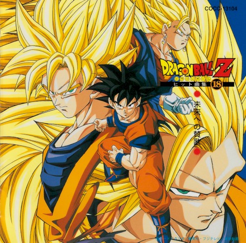 Dragon Ball Z ヒット曲集 18 〜未来への賛歌〜