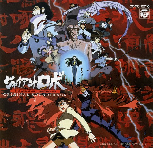 Giant Robo THE ANIMATION -The Day the Earth Stood Still- ORIGINAL SOUNDTRACK VI
