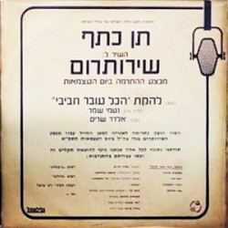 תן כתף