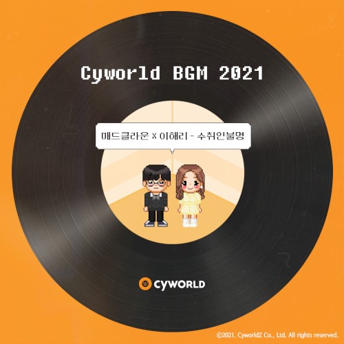 싸이월드 BGM 2021