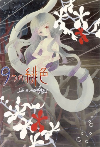 9つの緋色