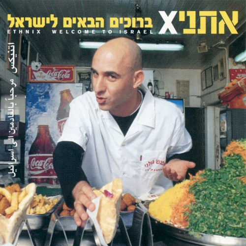 Welcome to Israel