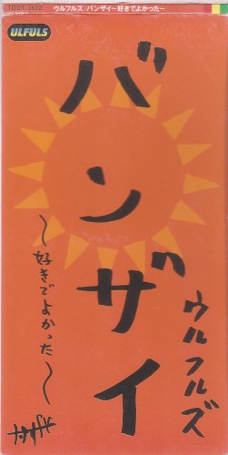 バンザイ~好きでよかった~