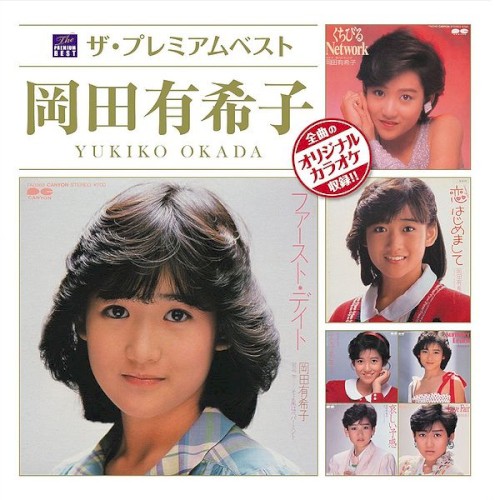 ザ・プレミアムベスト 岡田有希子