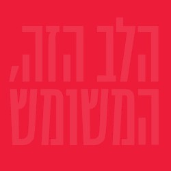 הלב הזה, המשומש