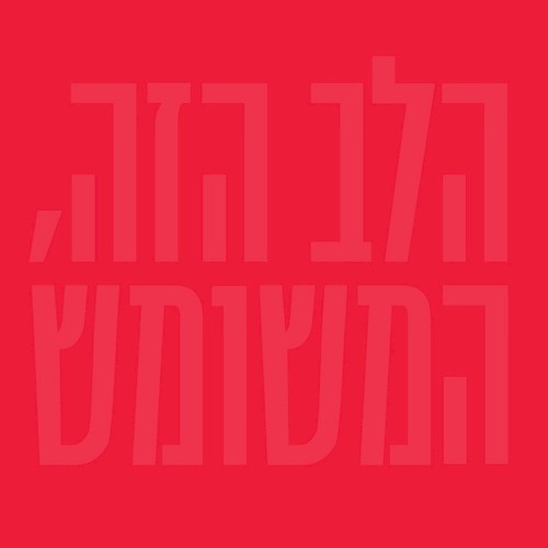 הלב הזה, המשומש