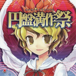 円盤満作祭