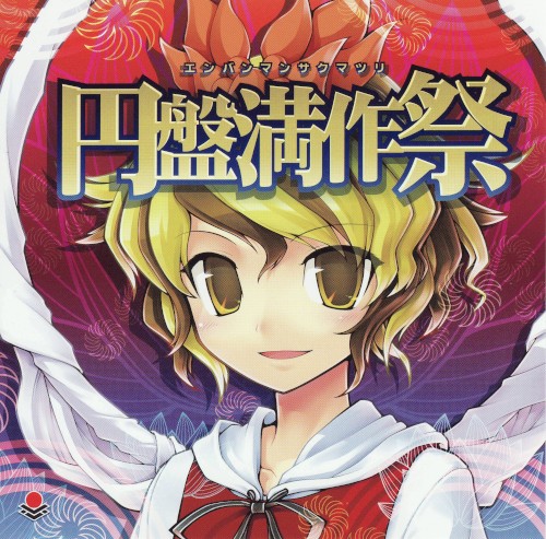 円盤満作祭