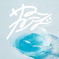 サマーフリーズ feat. 愛わなび