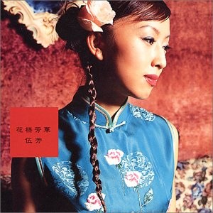 花様芳華