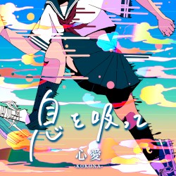 息を吸って