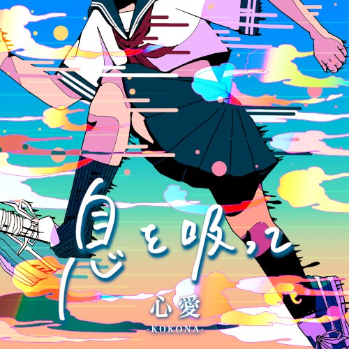 息を吸って