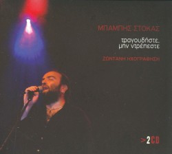 Τραγουδήστε, μην ντρέπεστε