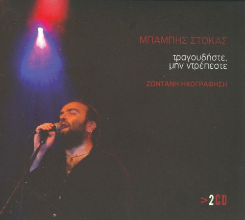 Τραγουδήστε, μην ντρέπεστε