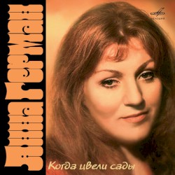 Когда цвели сады