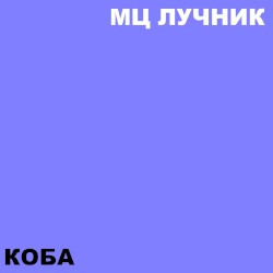 Коба