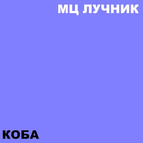 Коба
