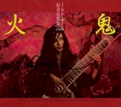 伝奇音楽集 鬼火 天井棧敷音楽作品集Vol.2