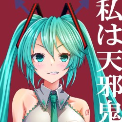 私は天邪鬼