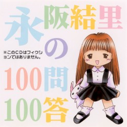 永阪結里の100問100答