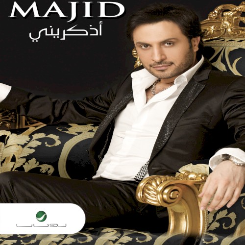 اذكرينى